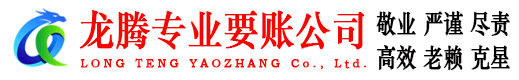 德清龙腾要债公司
